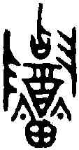 招,招父丁爵 ,書法字典